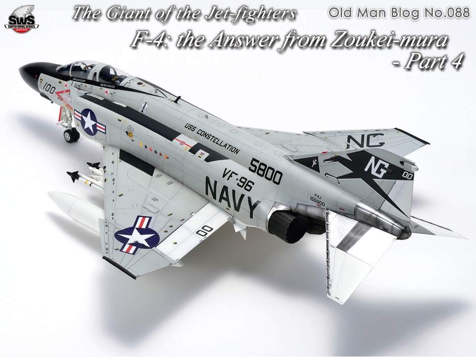The Old Man Blog No.088 - The Giant of the Jet-fighters F-4: the Answer from Zoukei-mura - Part 4