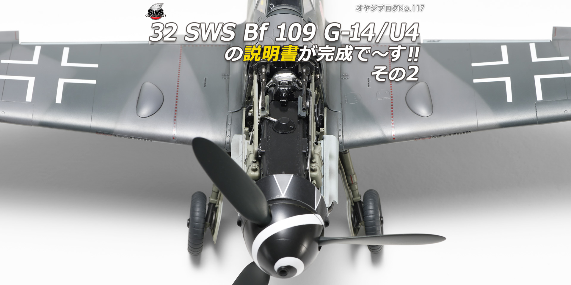 オヤジブログNo.117 - 32 SWS Bf 109 G-14/U4の説明書が完成で～す!! その2