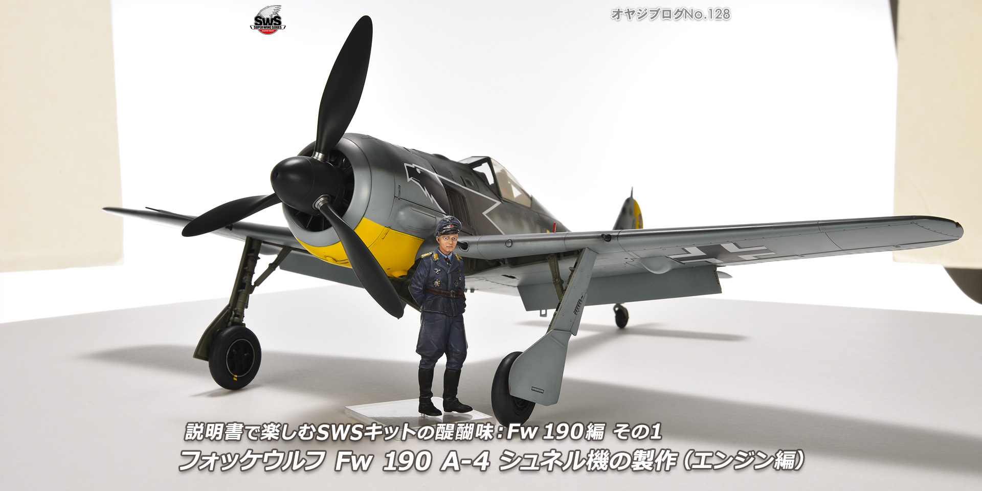 オヤジブログNo.128 - 説明書で楽しむSWSキットの醍醐味： Fw 190編その1　フォッケウルフ Fw 190 A-4 シュネル機の製作（エンジン編）