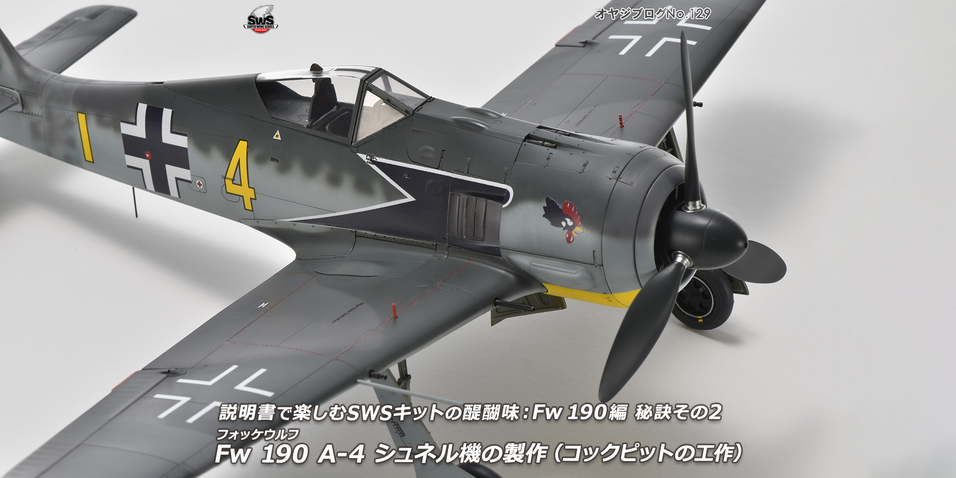 オヤジブログNo.129 - 説明書で楽しむSWSキットの醍醐味： Fw 190編 秘訣その2　フォッケウルフ Fw 190 A-4 シュネル機の製作（コックピットの工作）