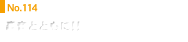 No.114