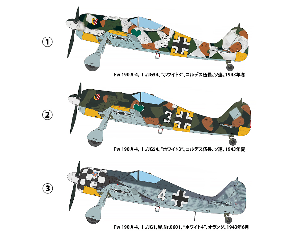 1/32 Fw 190 A-4：カラー&マーキング