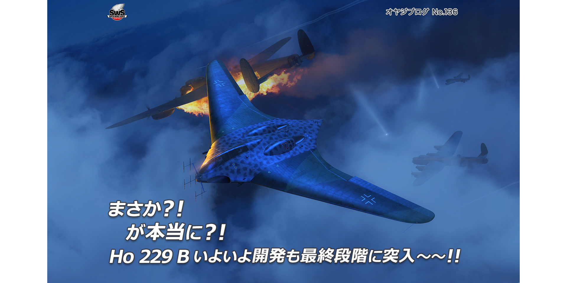 オヤジブログNo.136 - まさか?! が本当に?!　Ho 229 B いよいよ開発も最終段階に突入～～!!